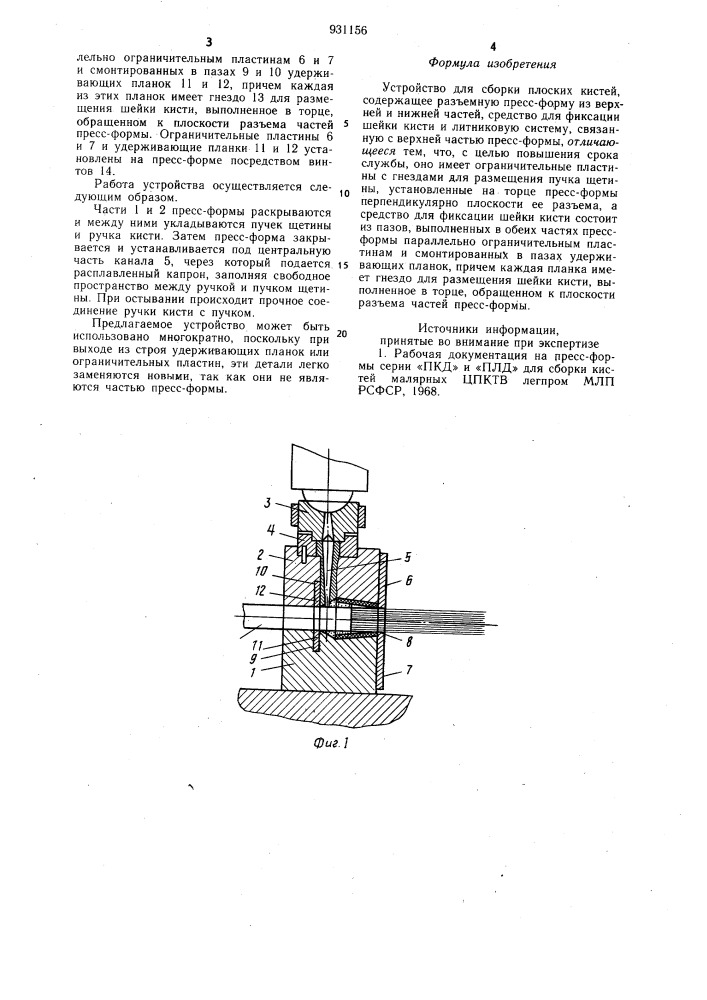 Устройство для сборки плоских кистей (патент 931156)