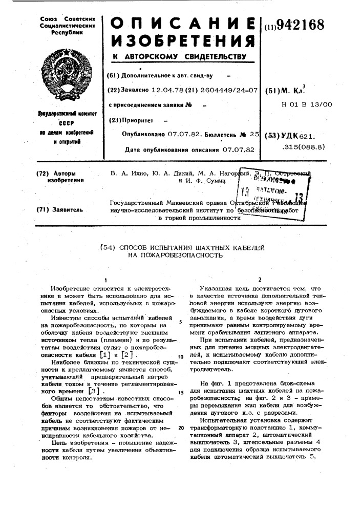 Способ испытания шахтных кабелей на пожаробезопасность (патент 942168)