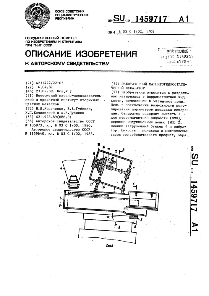 Лабораторный магнитогидростатический сепаратор (патент 1459717)