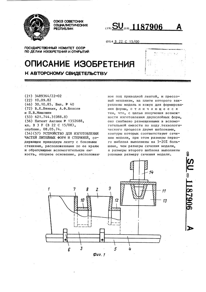 Устройство для изготовления частей литейных форм и стержней (патент 1187906)