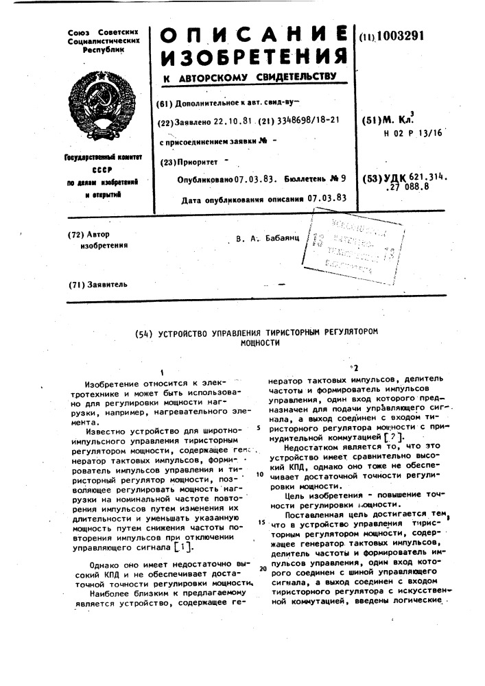 Устройство управления тиристорным регулятором мощности (патент 1003291)