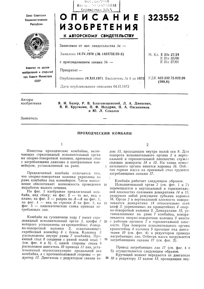 Проходческий комбайн (патент 323552)