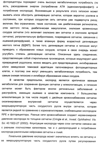 Соединения, представляющие собой стиролильные производные, для лечения офтальмических заболеваний и расстройств (патент 2494089)