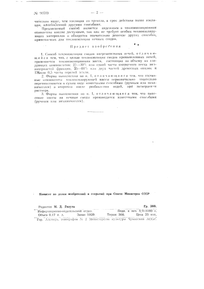Способ теплоизоляции сводов нагревательных печей (патент 90769)
