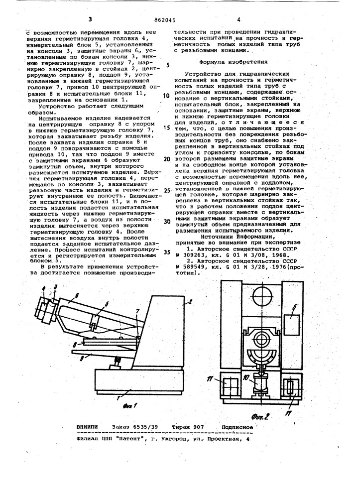 Устройство для гидравлических испытаний на прочность и герметичность (патент 862045)