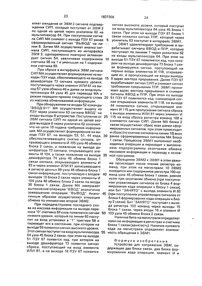 Устройство для сопряжения эвм (патент 1837306)