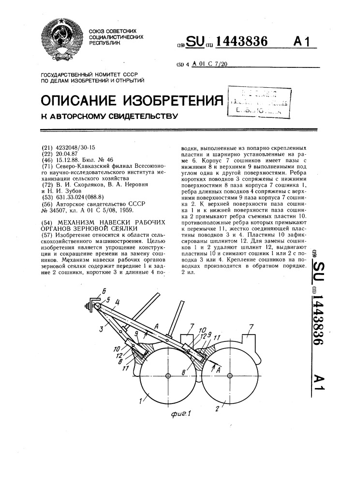 Механизм навески рабочих органов зерновой сеялки (патент 1443836)