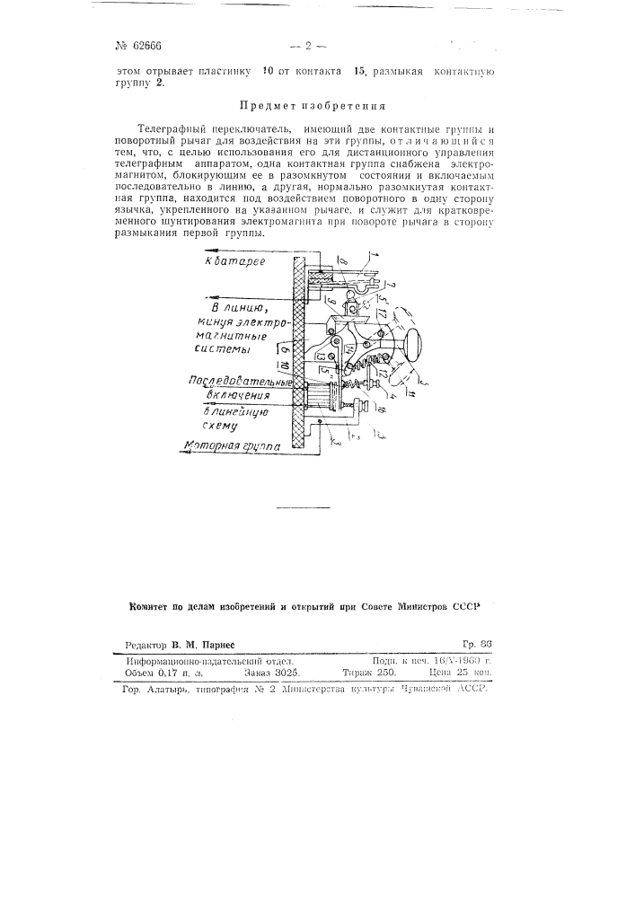 Телеграфный переключатель (патент 62666)