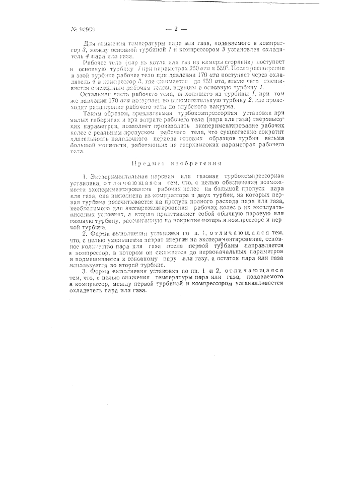 Экспериментальная паровая или газовая турбокомпрессорная установка (патент 93999)