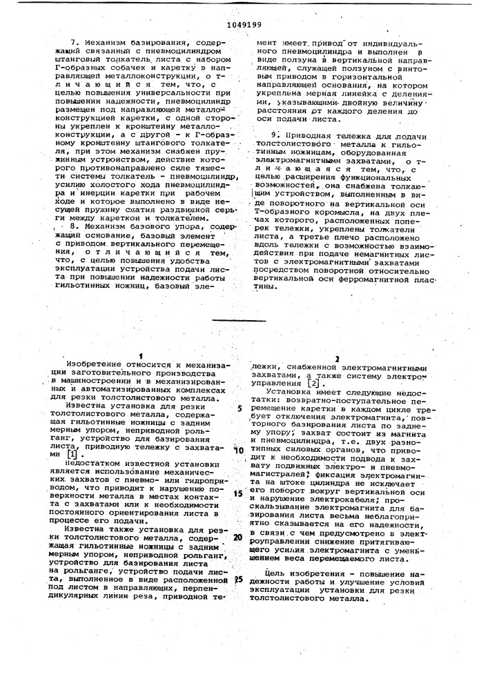 Установка для резки толстолистового металла (патент 1049199)