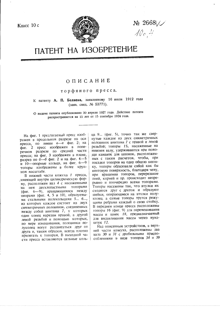 Торфяной пресс (патент 2668)