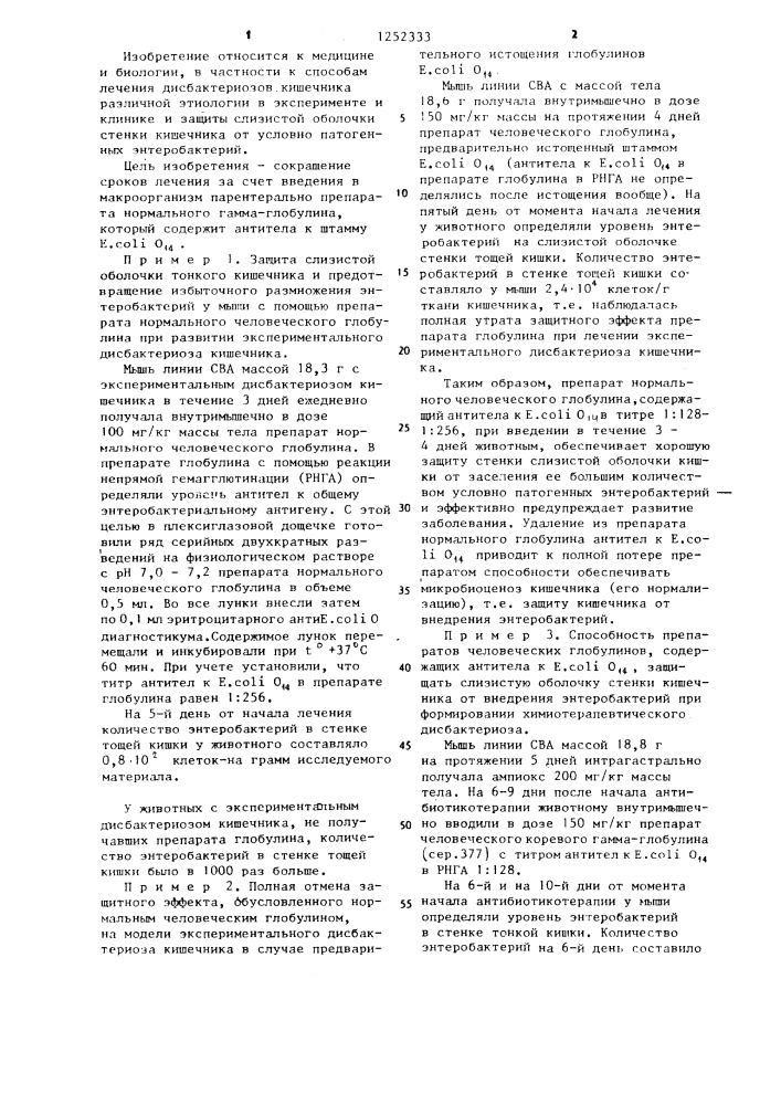 Способ лечения дисбактериозов кишечника (патент 1252333)