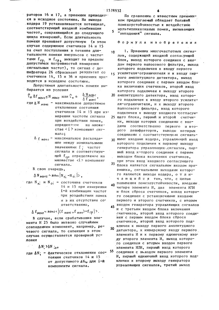 Приемник многочастотных сигналов (патент 1578832)