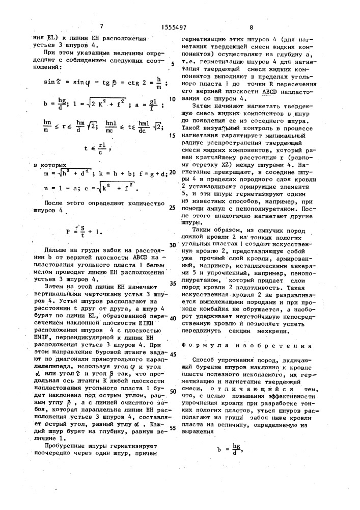 Способ упрочнения пород данильченко и.м. (патент 1555497)