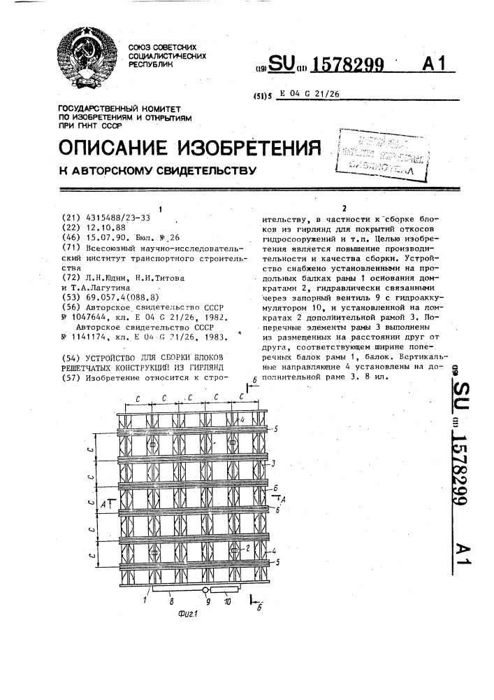 Устройство для сборки решетчатых конструкций из гирлянд (патент 1578299)