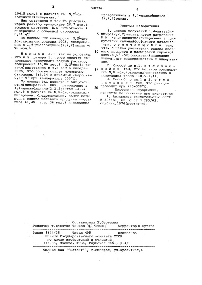 Способ получения 1,4-диазабицикло (2,2,2) октана (патент 740776)