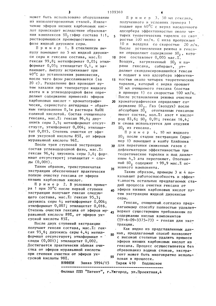 Способ очистки гексана от эфиров низших карбоновых кислот (патент 1109369)