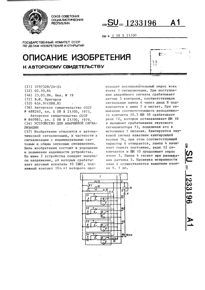 Устройство для аварийной сигнализации (патент 1233196)