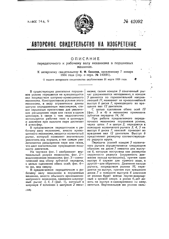 Передаточный к рабочему валу механизм в поршневых машинах (патент 42092)