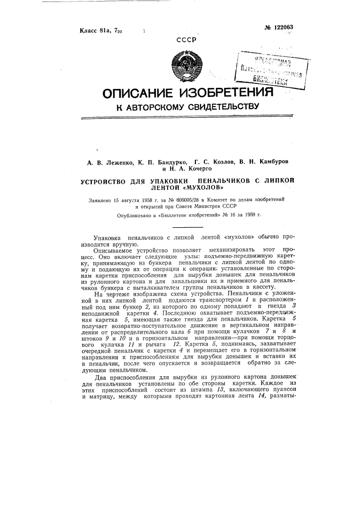 Устройство для упаковки пенальчиков с липкой лентой "мухолов" (патент 122063)