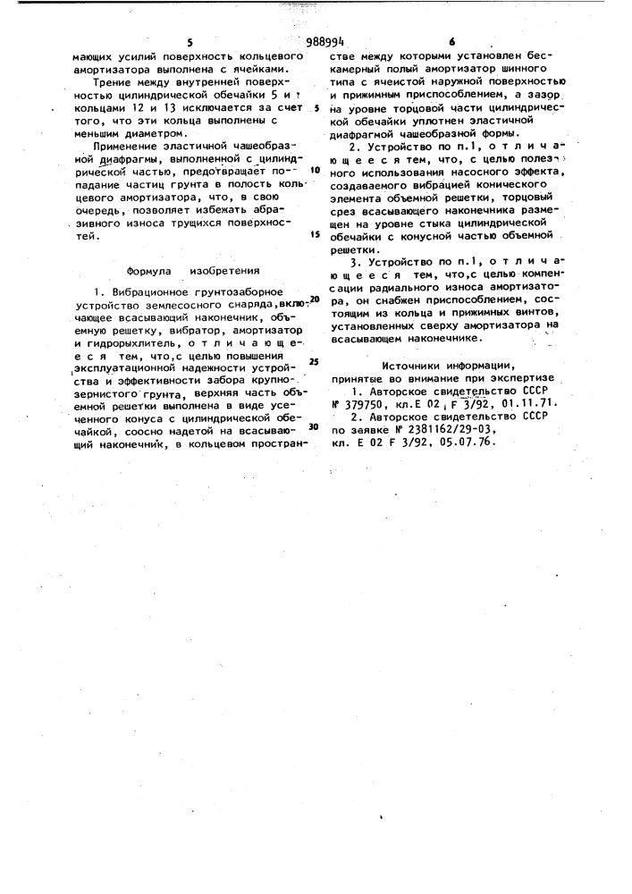 Вибрационное грунтозаборное устройство землесосного снаряда (патент 988994)