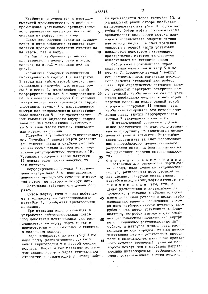 Установка для разделения нефти,газа и воды (патент 1438818)