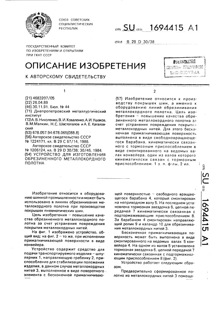 Устройство для изготовления обрезиненного металлокордного полотна (патент 1694415)