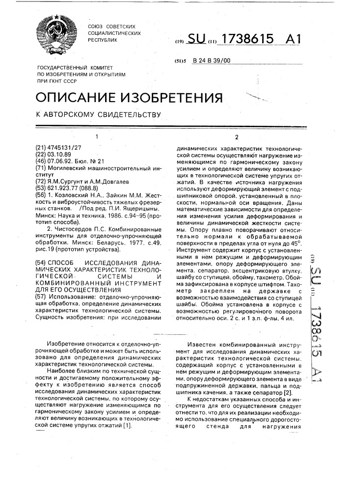 Способ исследования динамических характеристик технологической системы и комбинированный инструмент для его осуществления (патент 1738615)