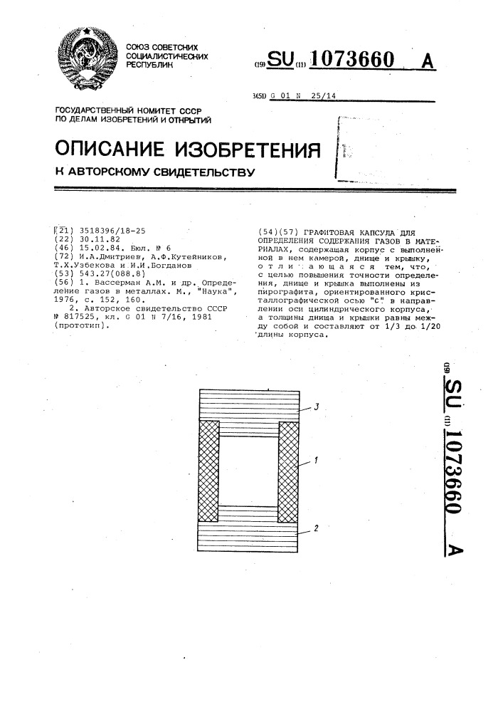 Графитовая капсула для определения содержания газов в материалах (патент 1073660)