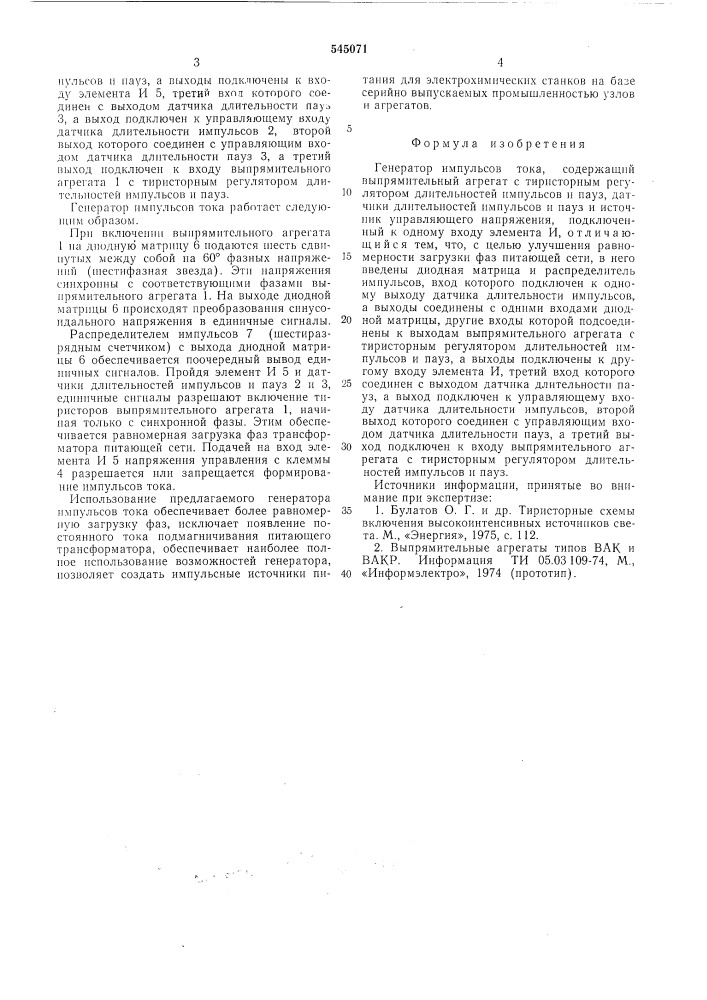 Генератор импульсов тока (патент 545071)