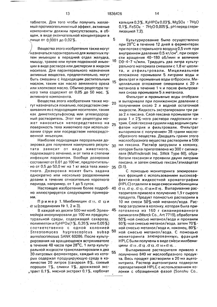 Способ получения смеси милбемицинов @ , @ , @ , @ и @ (патент 1836426)