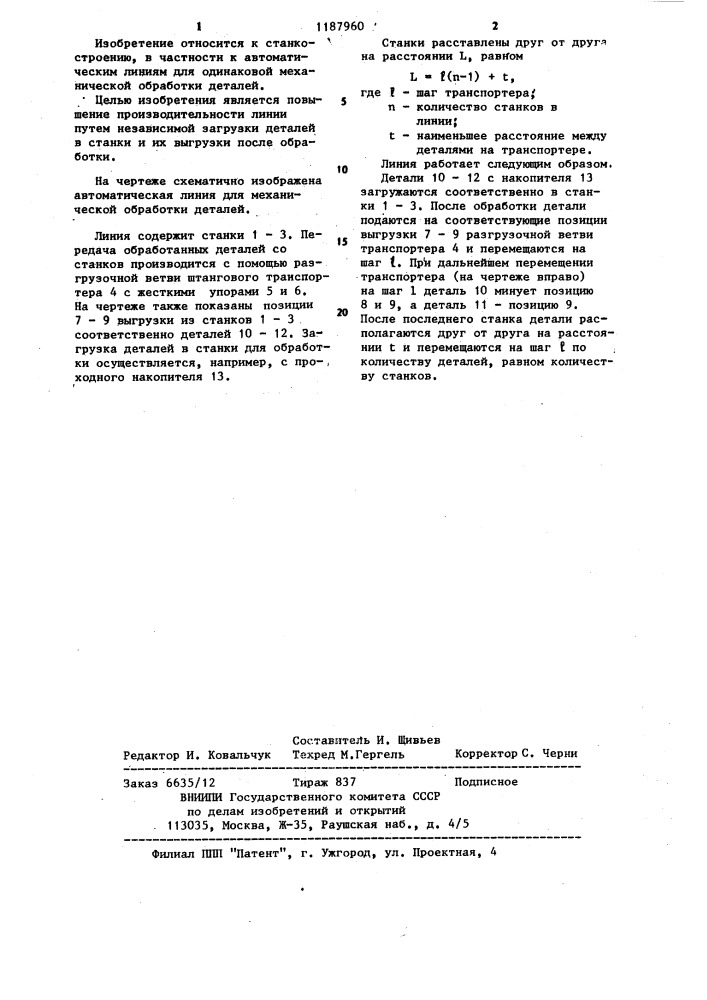 Автоматическая линия для механической обработки деталей (патент 1187960)