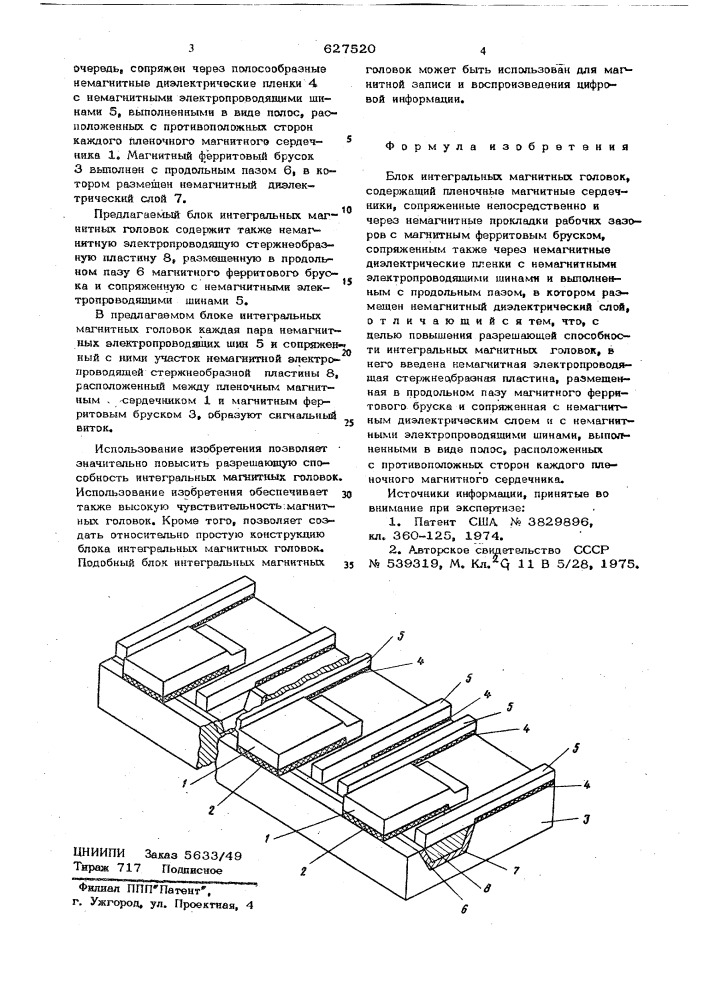 Блок интегральных магнитных головок (патент 627520)