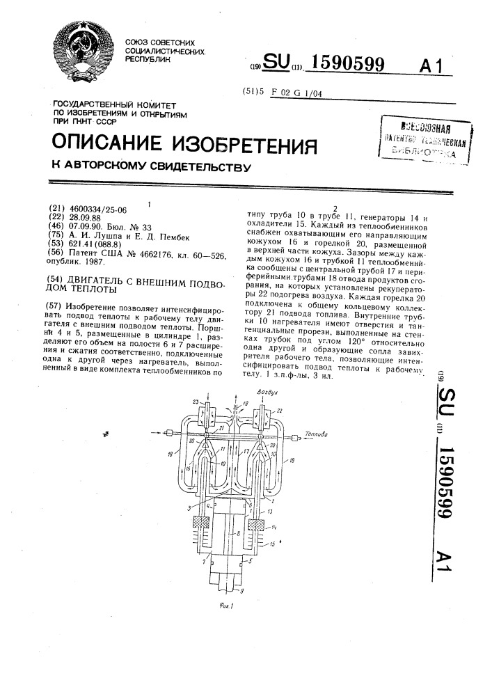 Двигатель с внешним подводом теплоты (патент 1590599)