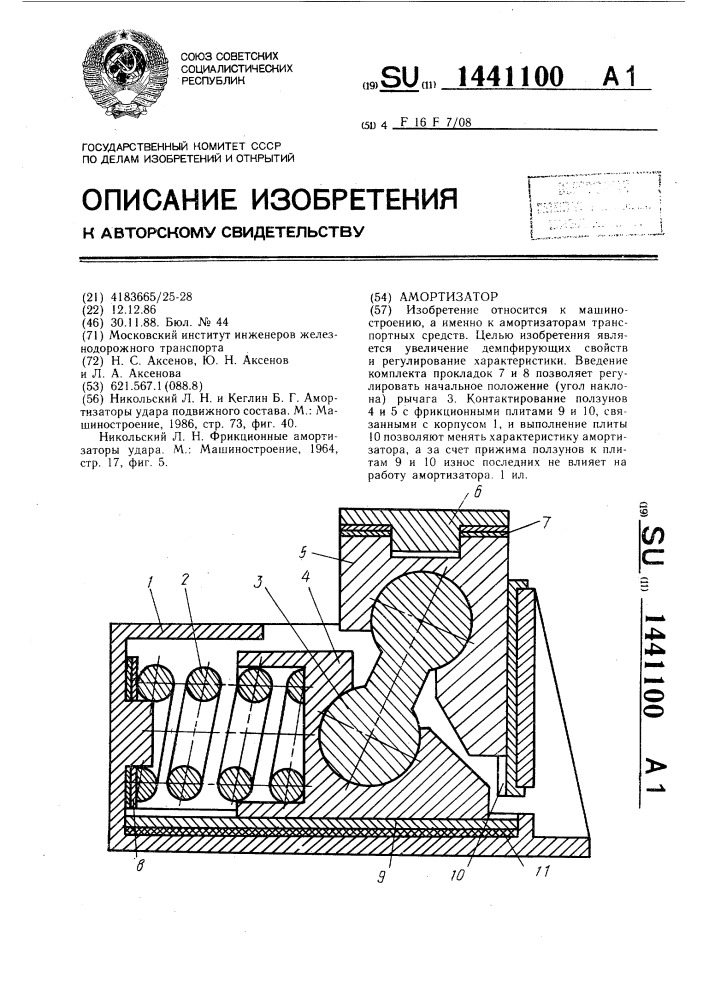 Амортизатор (патент 1441100)