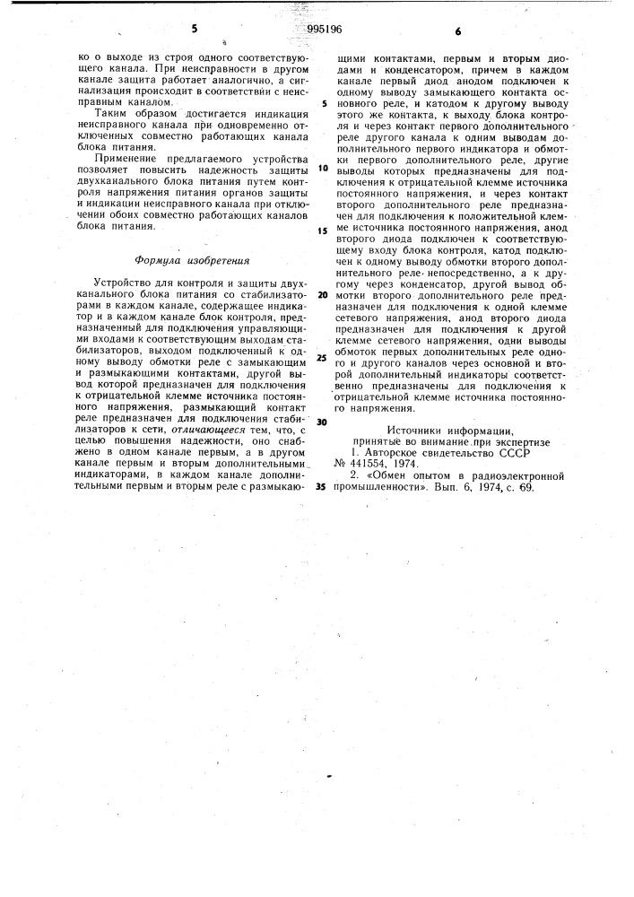 Устройство для контроля и защиты двухканального блока питания (патент 995196)