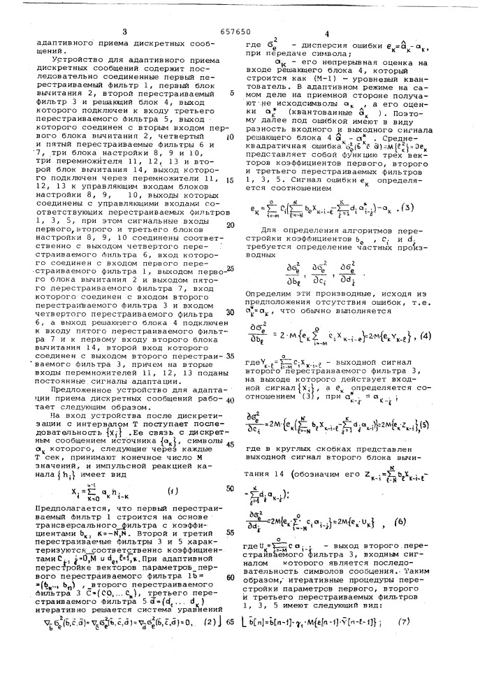 Устройство для адаптивного приема дискретных сообщений (патент 657650)