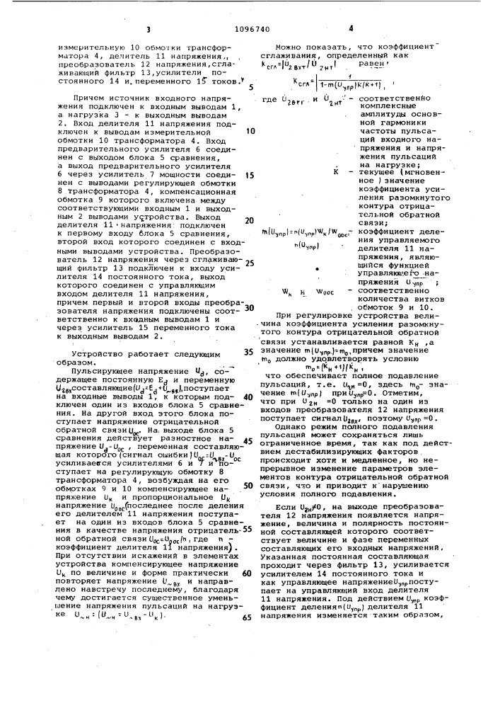 Устройство для ослабления пульсаций напряжения постоянного тока (патент 1096740)