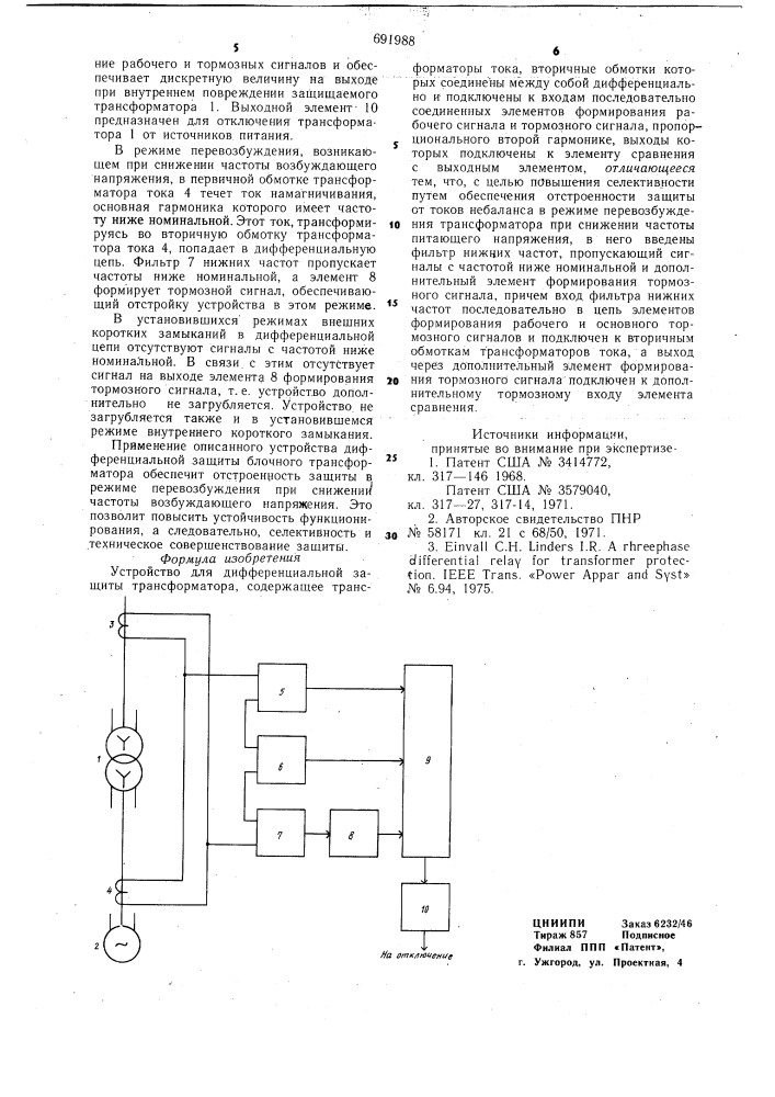 Устройство для дифференциальной защиты трансформатора (патент 691988)