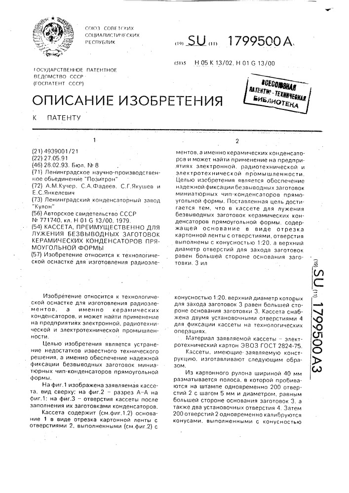 Кассета, преимущественно для лужения заготовок безвыводных керамических конденсаторов прямоугольной формы (патент 1799500)