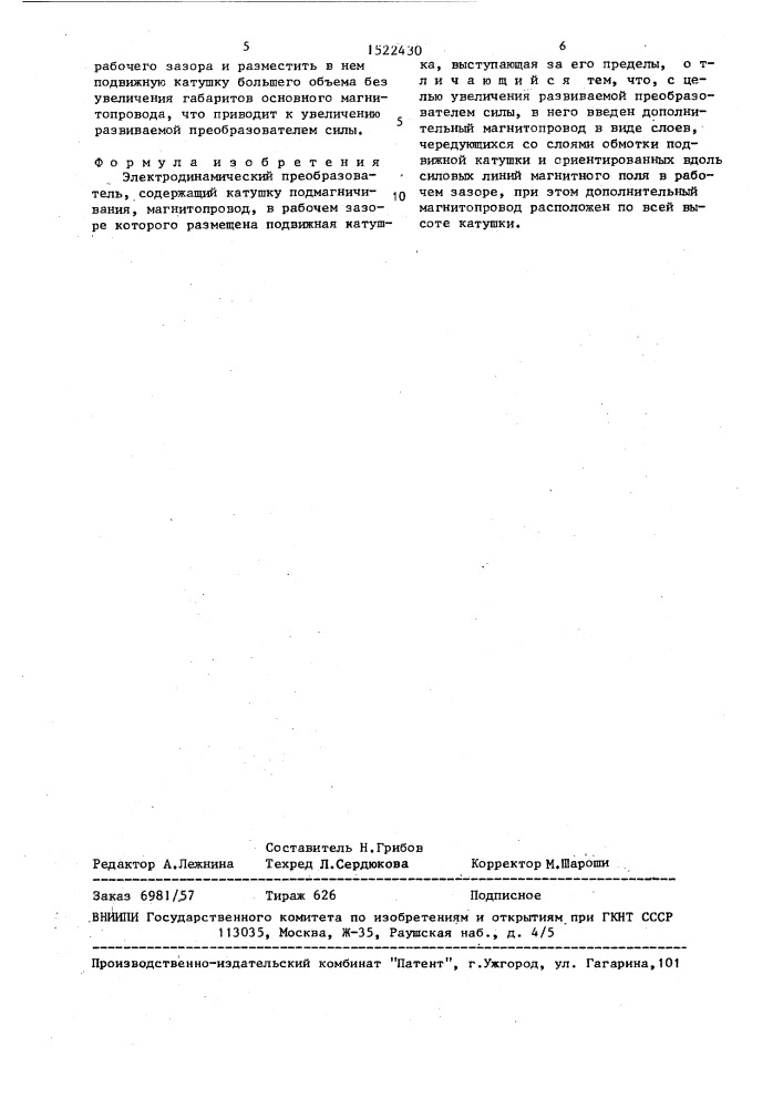 Электродинамический преобразователь (патент 1522430)