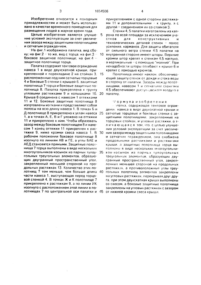 Палатка (патент 1654506)