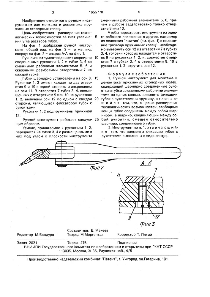 Ручной инструмент для монтажа и демонтажа пружинных стопорных колец (патент 1655770)