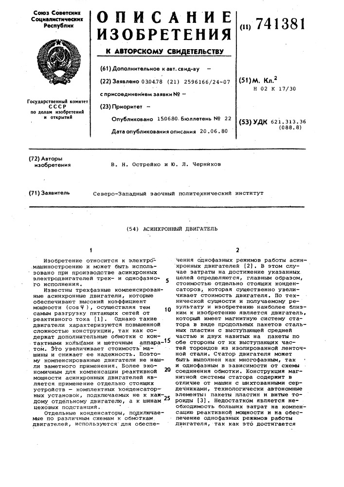 Асинхронный двигатель (патент 741381)