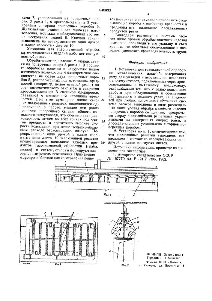Установка для газопламенной обработки металлических изделий (патент 640833)