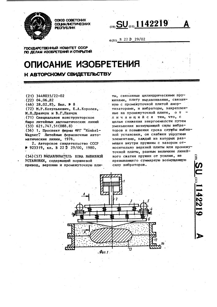 Выдавливатель кома выбивной установки (патент 1142219)