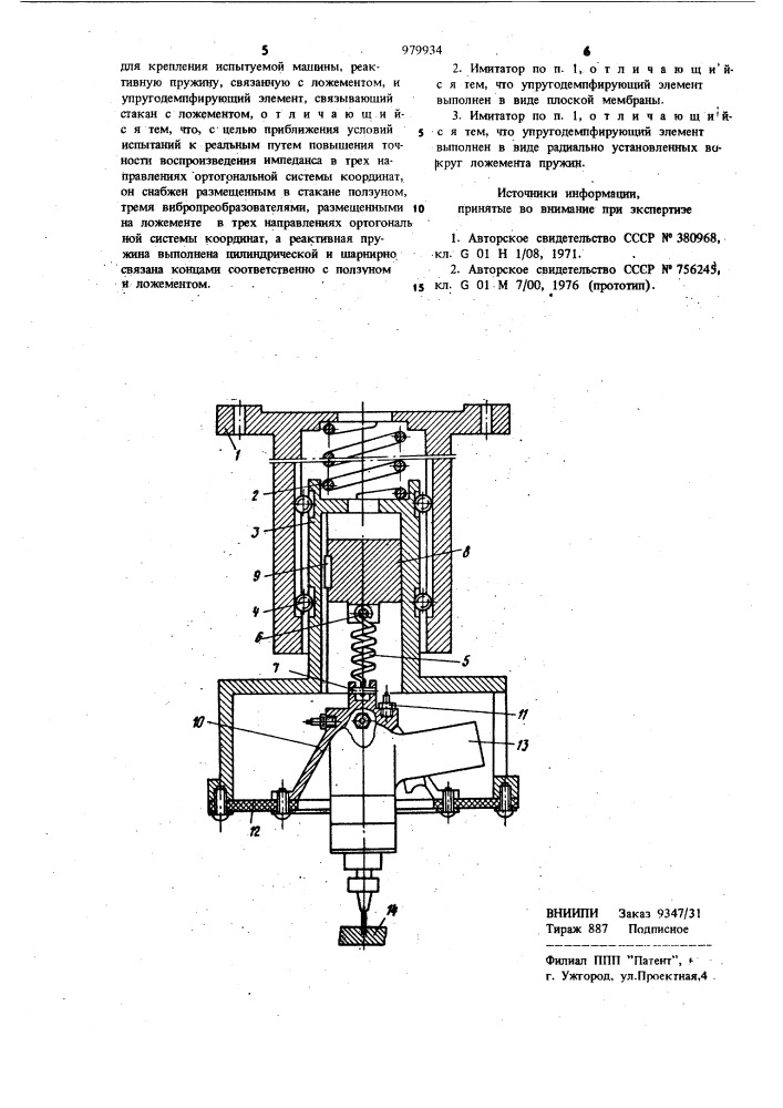 Имитатор входного механического импеданса руки человека- оператора (патент 979934)