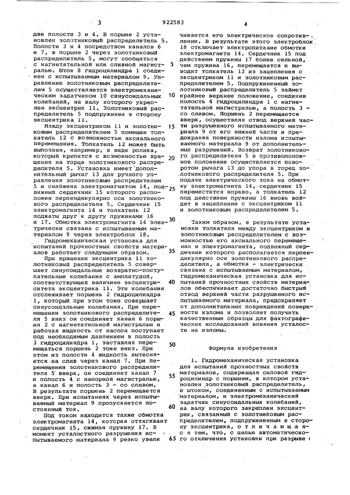 Гидромеханическая установка для испытаний прочностных свойств материалов (патент 922583)