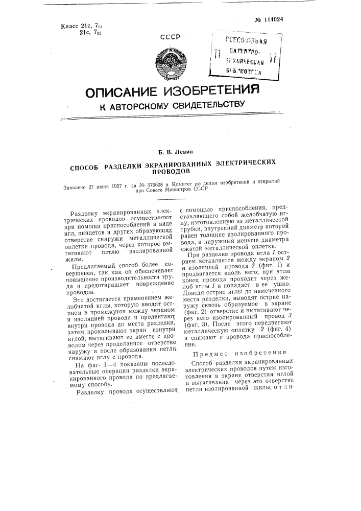 Способ разделки экранированных электрических проводов (патент 114024)