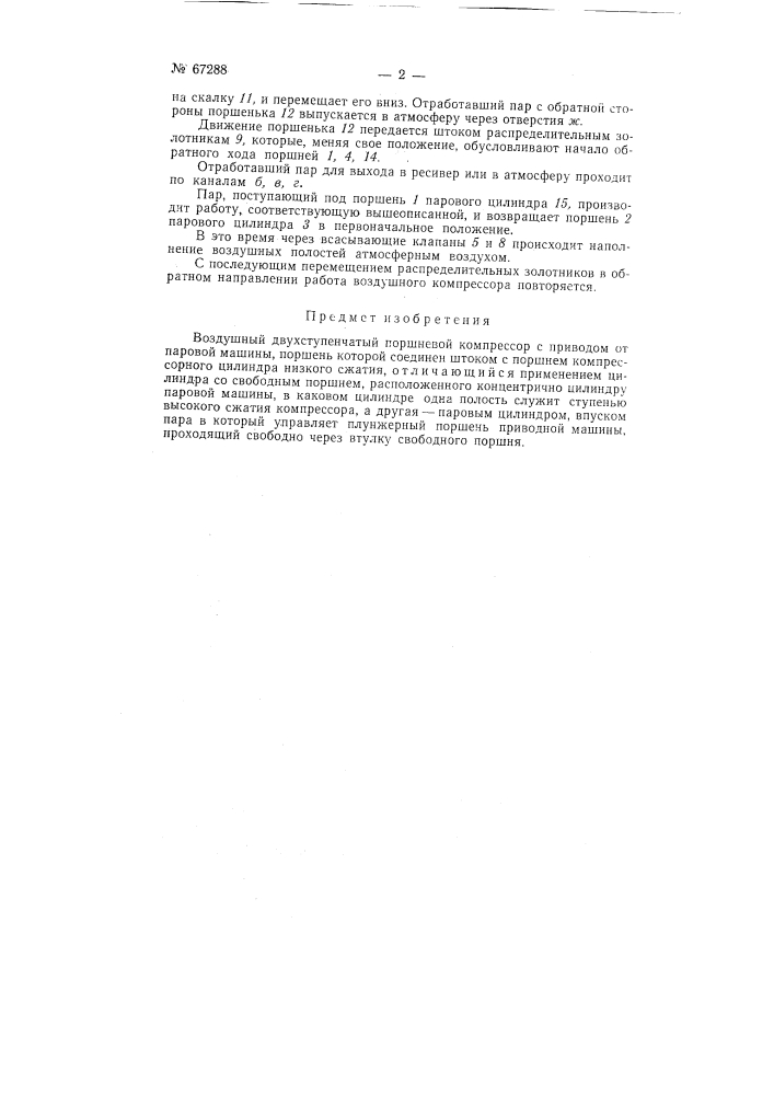 Воздушный двухступенчатый поршневой компрессор (патент 67288)